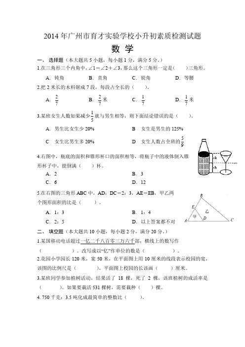 2014年广州市育才实验学校小升初素质检测试题-数学卷