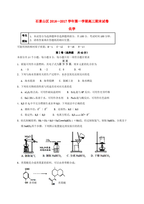 北京市石景山区2017届高三化学上学期期末考试试题
