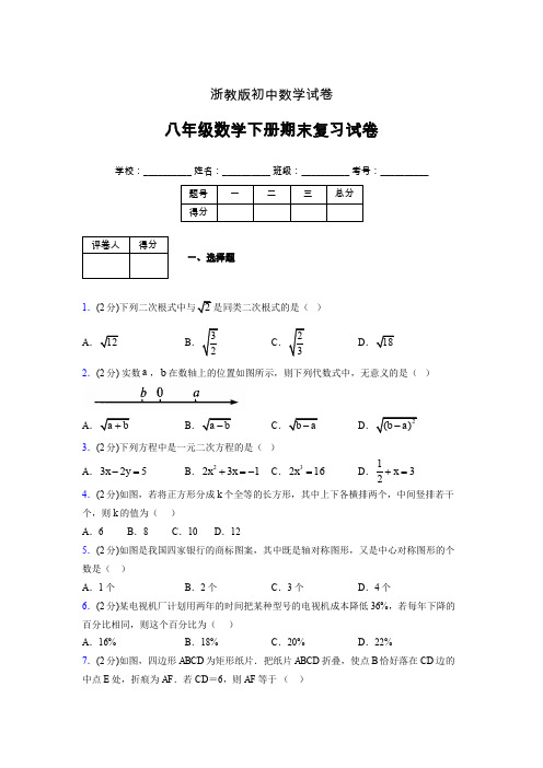 浙教版八年级数学下册期末复习试卷 (2834)