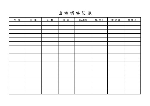 畜禽各种记录表格