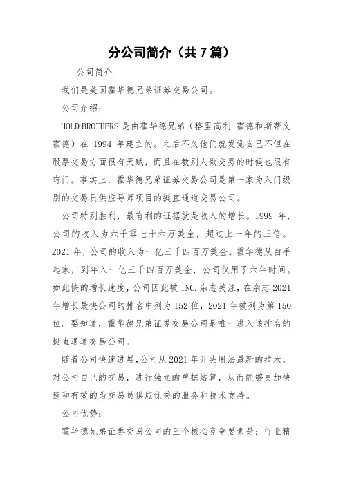 分公司简介(共7篇) 