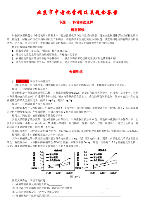 北京市2021年中考化学考前精选专题《科普阅读理解》(含答案)