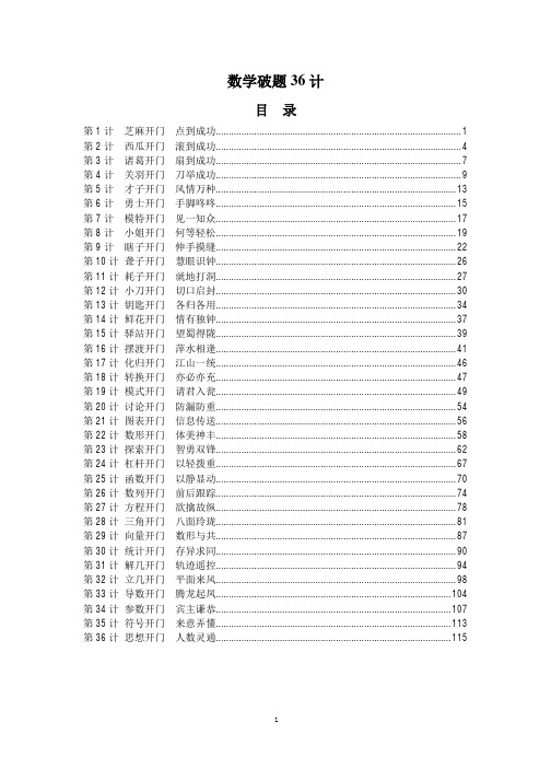 数学破题36计(183页电子版超级秘笈)