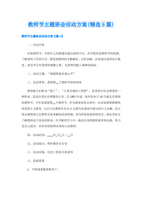 教师节主题班会活动方案(精选5篇)