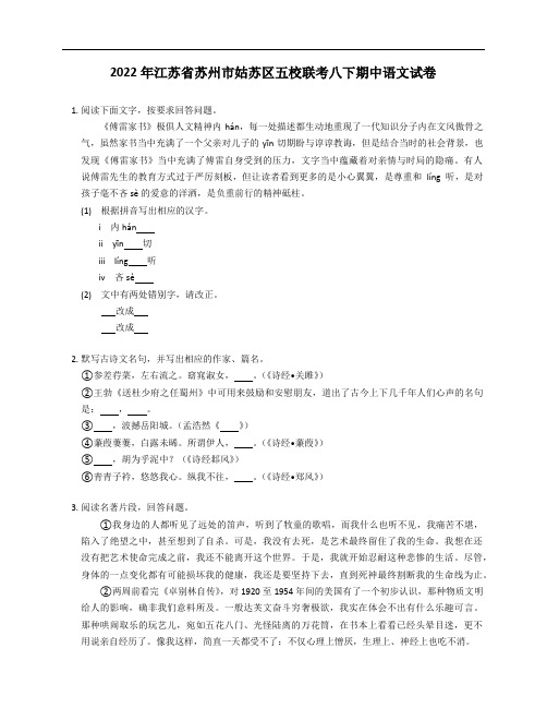 2022 年江苏省苏州市姑苏区五校联考八年级下学期期中语文试卷