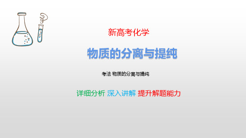 物质的分离与提纯 新高考化学 考点详细分析 深入讲解 提升解题能力 化学高考必看 最新版