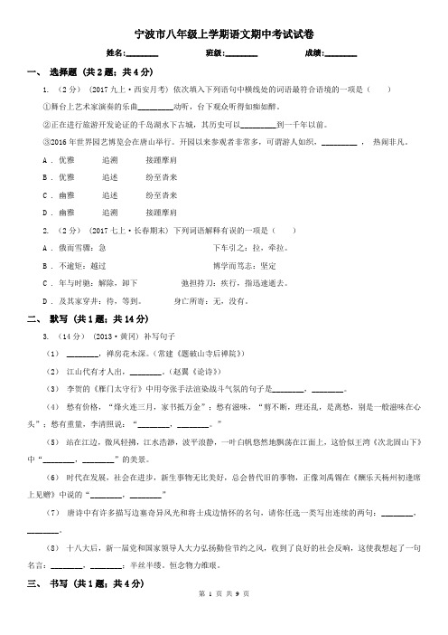 宁波市八年级上学期语文期中考试试卷