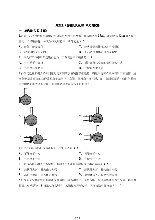 人教版初中物理八年级上册第五章《透镜及其应用》单元测试卷