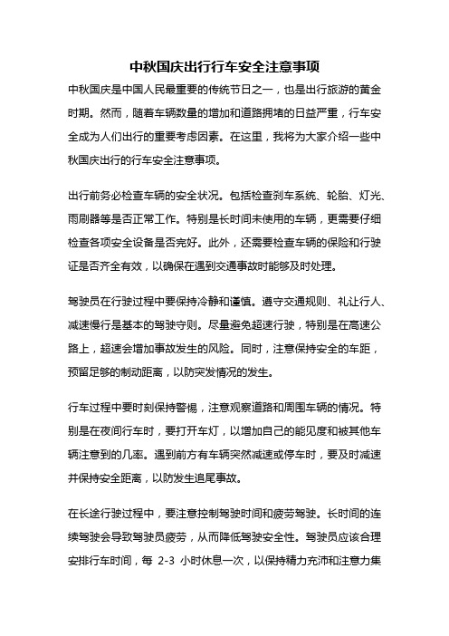 中秋国庆出行行车安全注意事项