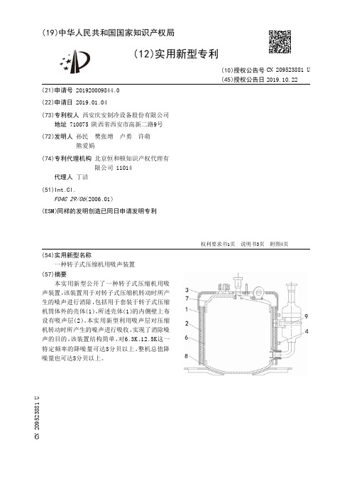 【CN209523881U】一种转子式压缩机用吸声装置【专利】