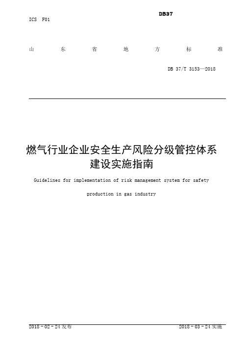 燃气行业企业安全生产风险分级管控体系建设实施指南