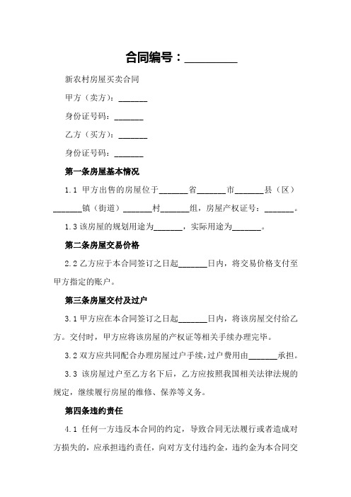 新农村房屋买卖合同专业版