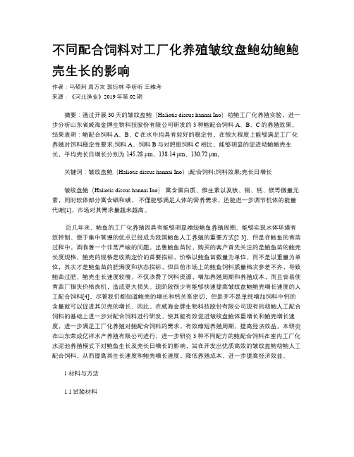 不同配合饲料对工厂化养殖皱纹盘鲍幼鲍鲍壳生长的影响