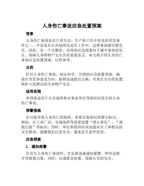 人身伤亡事故应急处置预案 范本