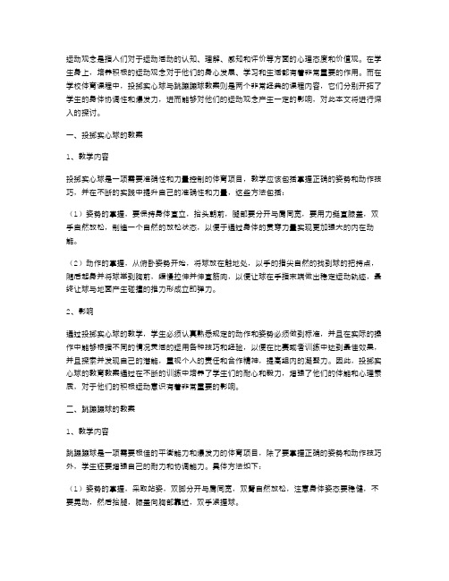 运动观念：投掷实心球与跳蹦蹦球教案对培养学生积极运动意识的影响