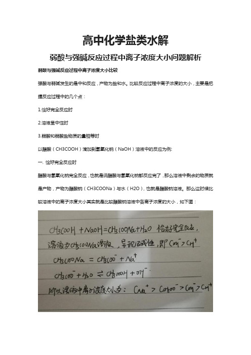 高中化学盐类水解弱酸与强碱反应过程中离子浓度大小问题解析