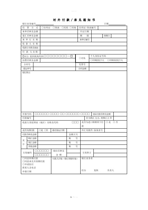 对外付款承兑通知书样板