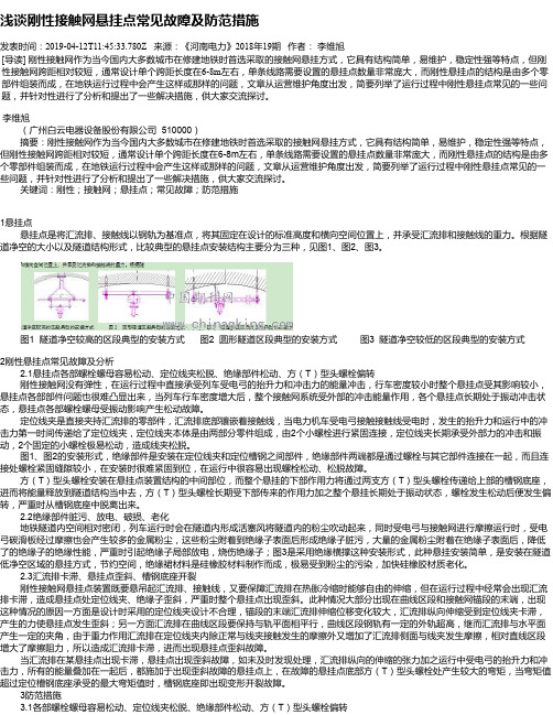 浅谈刚性接触网悬挂点常见故障及防范措施