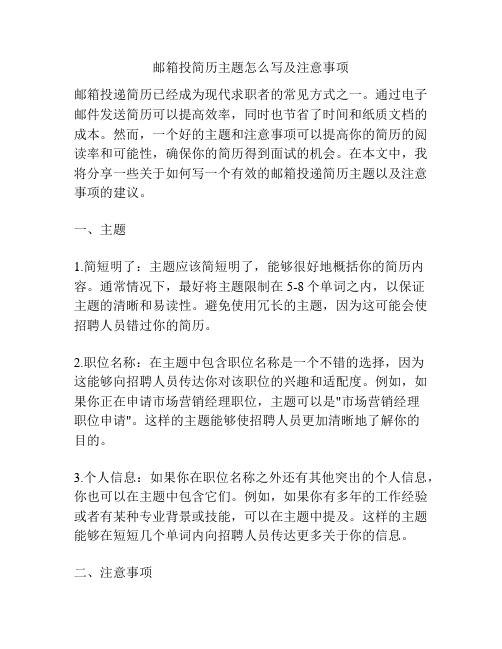 邮箱投简历主题怎么写及注意事项