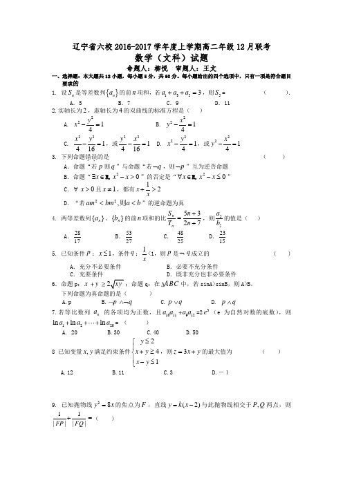 辽宁省葫芦岛六校协作体2016-2017学年高二上期中联考数学文试题