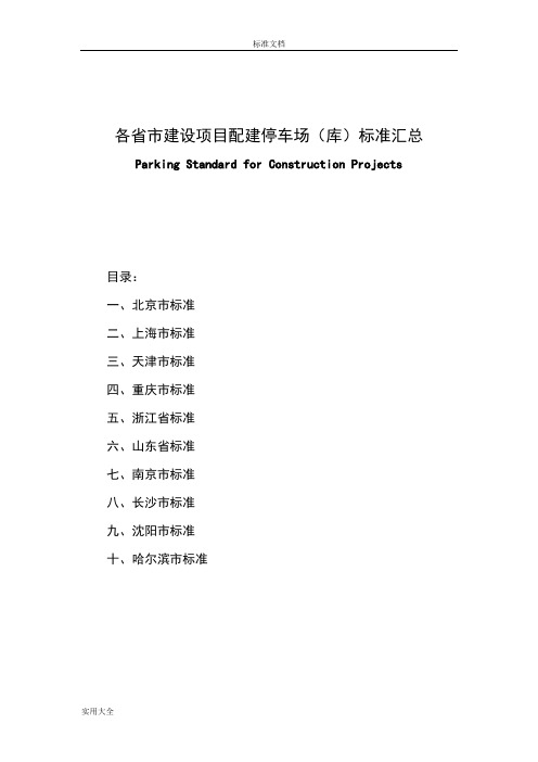 各省市建设项目配建停车场(库)实用标准汇总情况