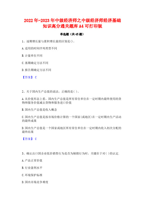 2022年-2023年中级经济师之中级经济师经济基础知识高分通关题库A4可打印版