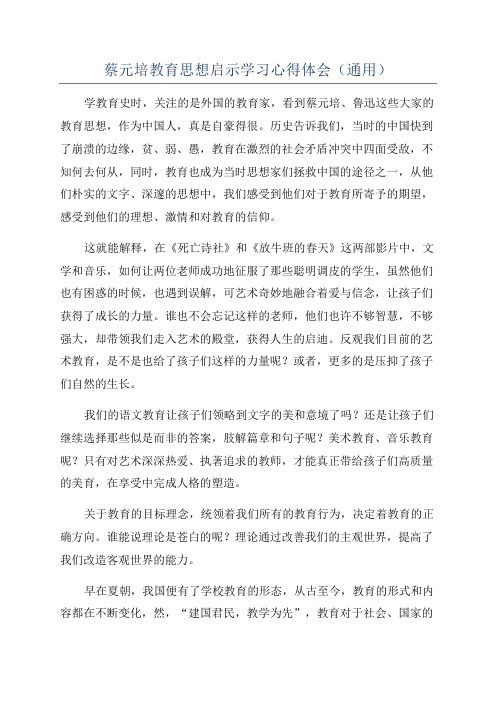 蔡元培教育思想启示学习心得体会(通用)