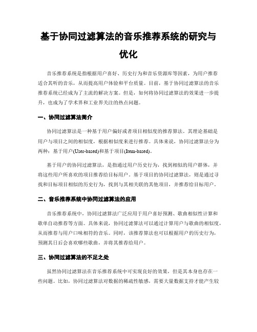 基于协同过滤算法的音乐推荐系统的研究与优化