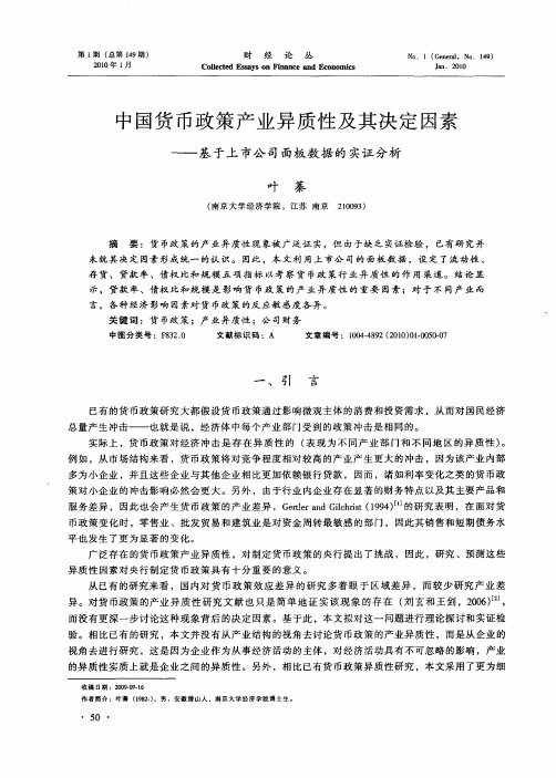 中国货币政策产业异质性及其决定因素——基于上市公司面板数据的实证分析