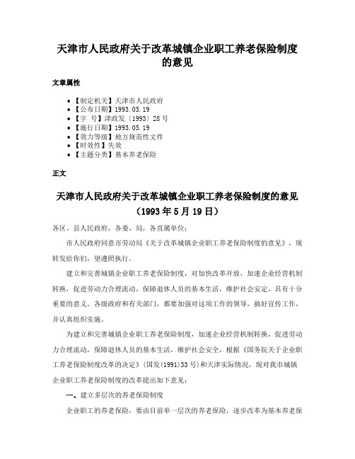 天津市人民政府关于改革城镇企业职工养老保险制度的意见