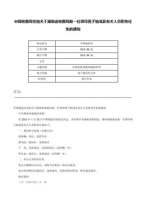 中国地震局党组关于湖南省地震局新一任领导班子组成及有关人员职务任免的通知-