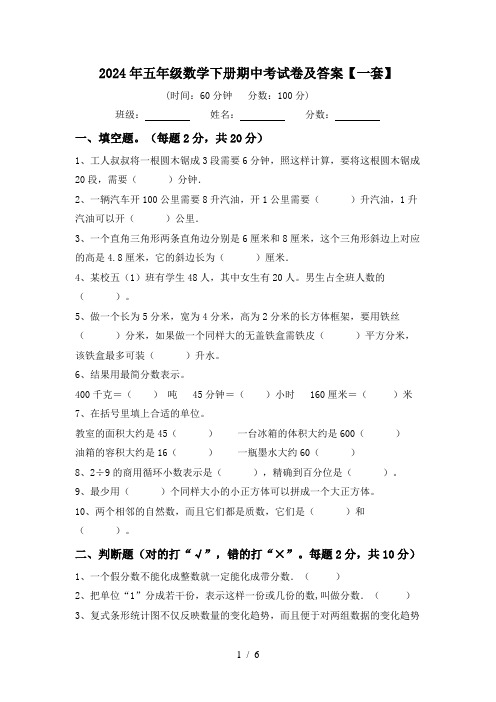 2024年五年级数学下册期中考试卷及答案【一套】