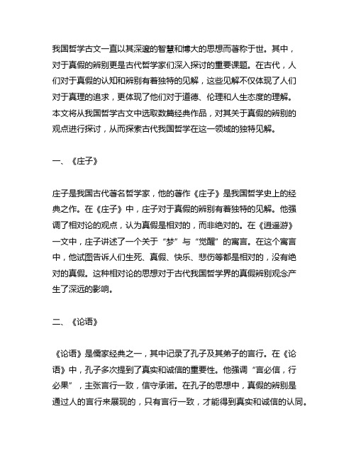 关于中国哲学古文里关于真假的辨别