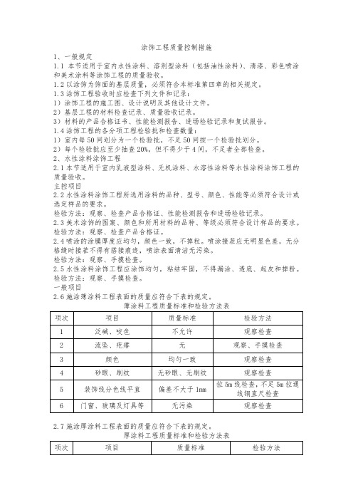 涂饰工程质量控制措施