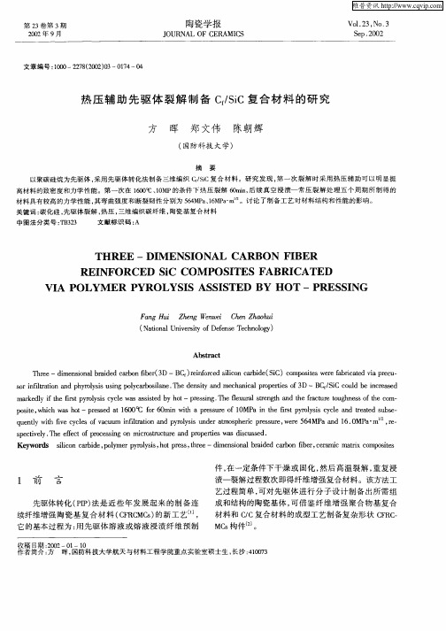 热压辅助先驱体裂解制备Cf／SiC复合材料的研究