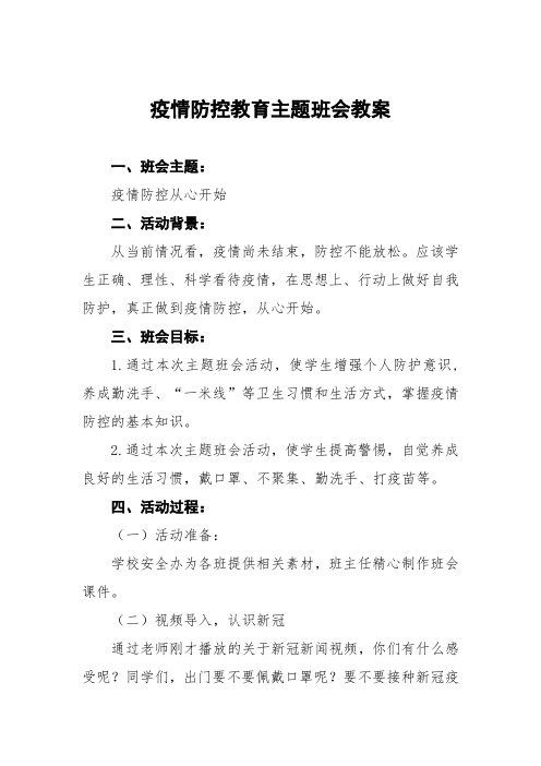 疫情防控主题班会教案最新版3篇