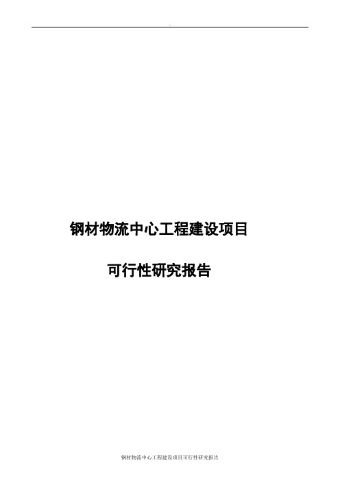 钢材物流中心工程建设项目可行性研究报告