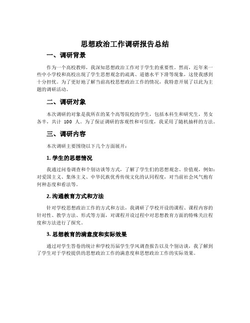 思想政治工作调研报告总结