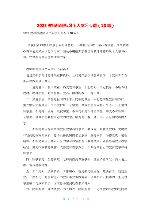 2023教师师德师风个人学习心得(10篇)