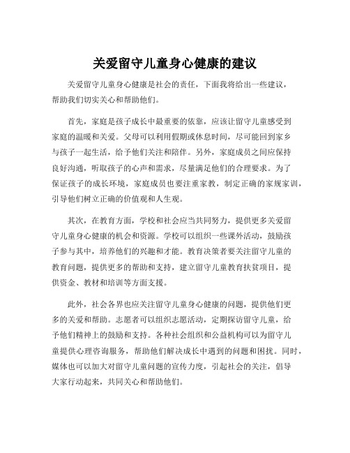 关爱留守儿童身心健康的建议