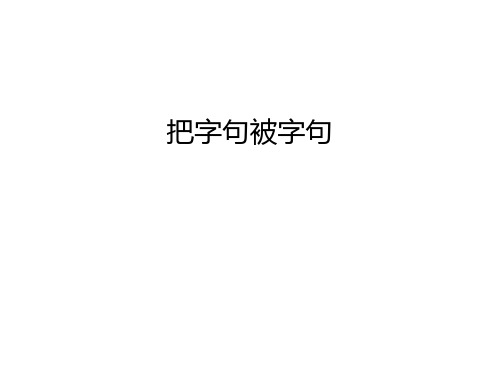 把字句被字句教学文案