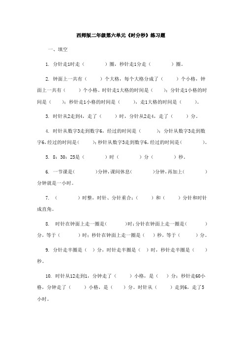 最新西师版二年级第六单元《时分秒》练习题备课讲稿