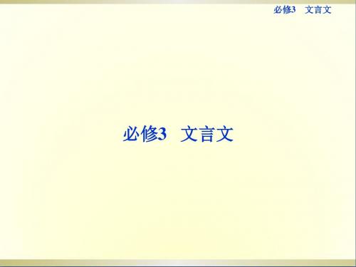 高考语文一轮复习文言文课件新人教版必修3