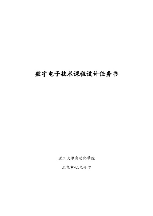 数字电子技术课程设计报告任务书