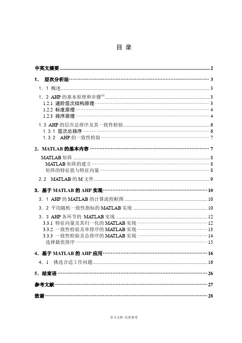 基于MATLAB的AHP实现