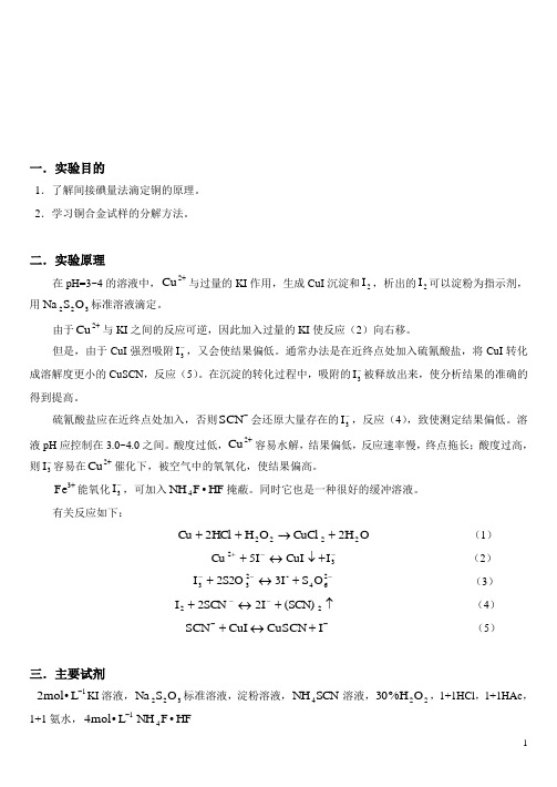 铜合金中铜含量的测定