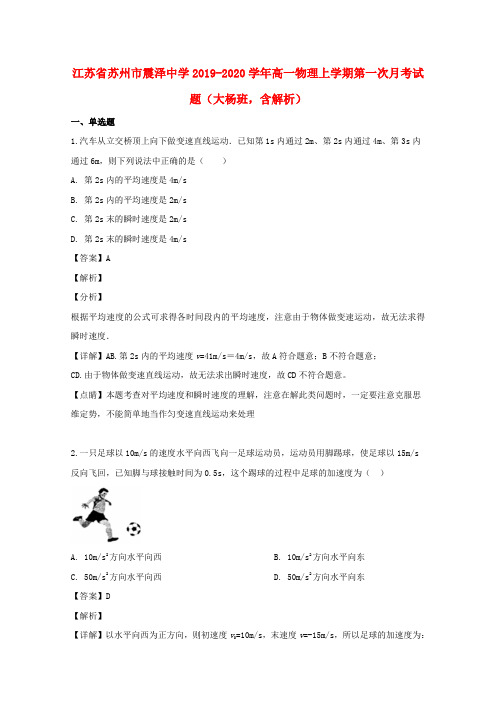 江苏省苏州市震泽中学2019_2020学年高一物理上学期第一次月考试题(大杨班,含解析)