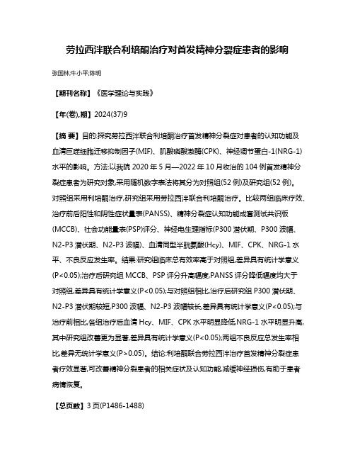 劳拉西泮联合利培酮治疗对首发精神分裂症患者的影响