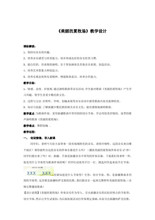 小学音乐_《美丽的夏牧场》教学设计学情分析教材分析课后反思