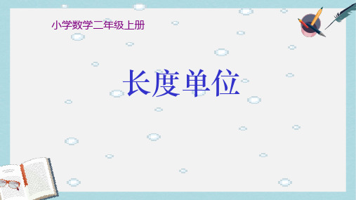 【小学数学】人教版二年级上册数学《长度单位》 (1)ppt课件